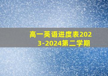 高一英语进度表2023-2024第二学期