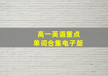 高一英语重点单词合集电子版