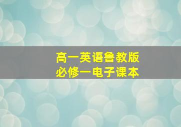 高一英语鲁教版必修一电子课本