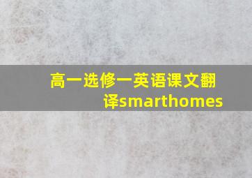 高一选修一英语课文翻译smarthomes