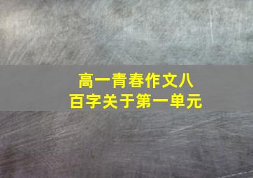 高一青春作文八百字关于第一单元