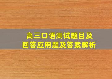 高三口语测试题目及回答应用题及答案解析