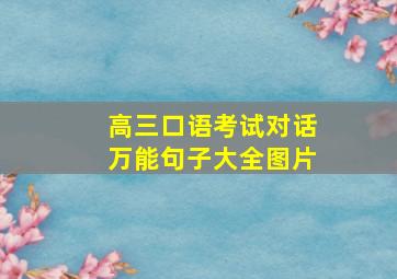 高三口语考试对话万能句子大全图片