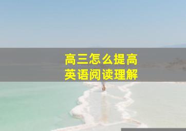 高三怎么提高英语阅读理解