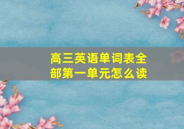 高三英语单词表全部第一单元怎么读