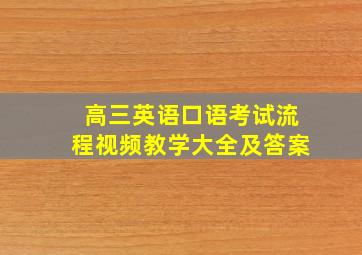 高三英语口语考试流程视频教学大全及答案