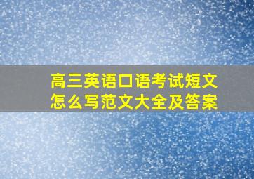 高三英语口语考试短文怎么写范文大全及答案