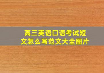 高三英语口语考试短文怎么写范文大全图片