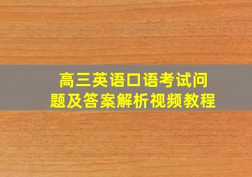 高三英语口语考试问题及答案解析视频教程