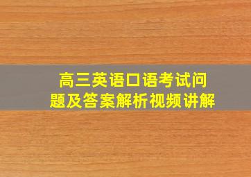 高三英语口语考试问题及答案解析视频讲解