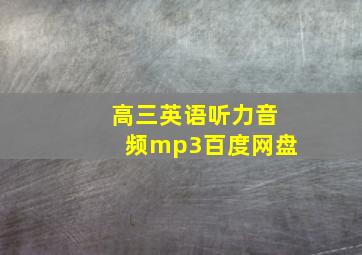 高三英语听力音频mp3百度网盘