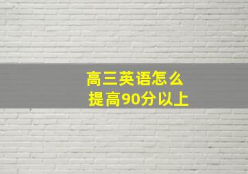 高三英语怎么提高90分以上