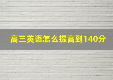 高三英语怎么提高到140分