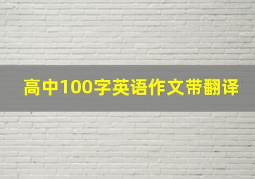 高中100字英语作文带翻译