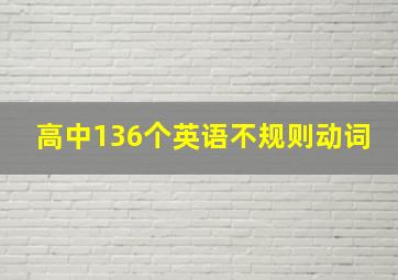 高中136个英语不规则动词