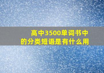 高中3500单词书中的分类短语是有什么用