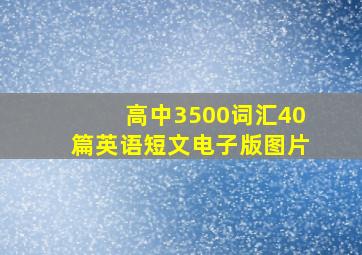 高中3500词汇40篇英语短文电子版图片