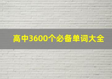 高中3600个必备单词大全