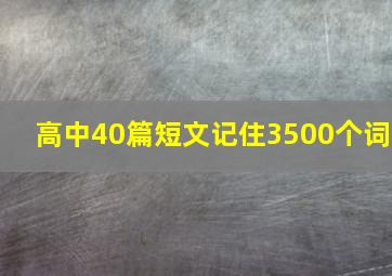 高中40篇短文记住3500个词