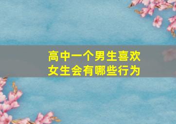 高中一个男生喜欢女生会有哪些行为