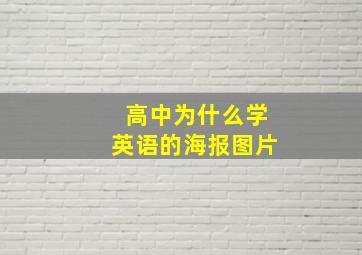 高中为什么学英语的海报图片