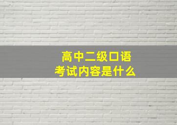 高中二级口语考试内容是什么