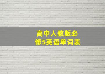 高中人教版必修5英语单词表