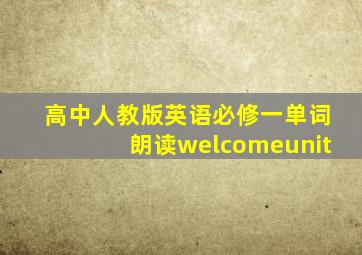 高中人教版英语必修一单词朗读welcomeunit