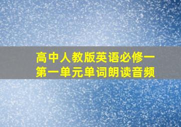 高中人教版英语必修一第一单元单词朗读音频