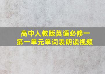 高中人教版英语必修一第一单元单词表朗读视频