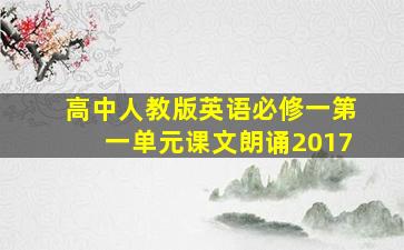 高中人教版英语必修一第一单元课文朗诵2017