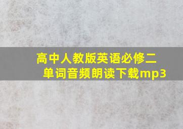 高中人教版英语必修二单词音频朗读下载mp3