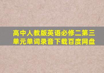 高中人教版英语必修二第三单元单词录音下载百度网盘