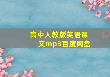 高中人教版英语课文mp3百度网盘