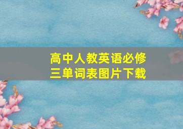 高中人教英语必修三单词表图片下载