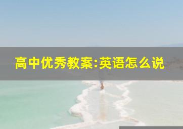 高中优秀教案:英语怎么说