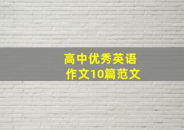 高中优秀英语作文10篇范文