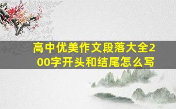 高中优美作文段落大全200字开头和结尾怎么写