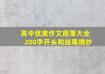 高中优美作文段落大全200字开头和结尾摘抄