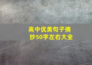 高中优美句子摘抄50字左右大全