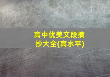 高中优美文段摘抄大全(高水平)