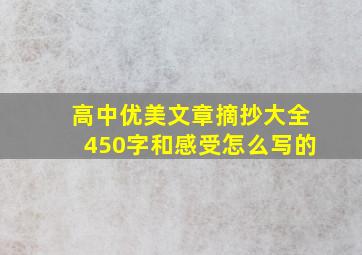 高中优美文章摘抄大全450字和感受怎么写的