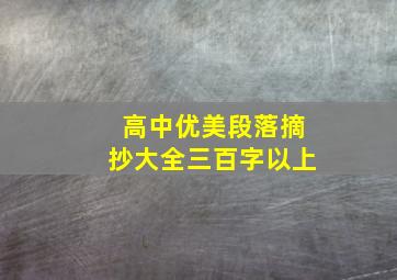 高中优美段落摘抄大全三百字以上