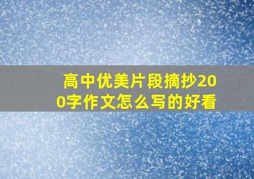 高中优美片段摘抄200字作文怎么写的好看