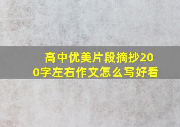 高中优美片段摘抄200字左右作文怎么写好看