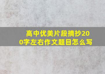 高中优美片段摘抄200字左右作文题目怎么写