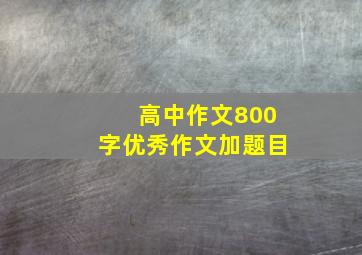 高中作文800字优秀作文加题目