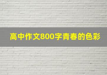 高中作文800字青春的色彩