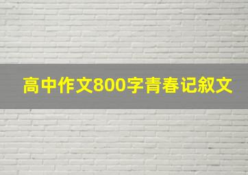 高中作文800字青春记叙文