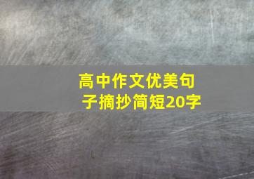 高中作文优美句子摘抄简短20字